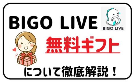 ビゴライブ 無料|ビゴライブの無料ギフトとは？注意点や2つの獲得方。